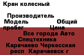 Кран колесный Kato kr25H-v7 (sr 250 r) › Производитель ­ Kato › Модель ­ KR25-V7 › Общий пробег ­ 10 932 › Цена ­ 13 479 436 - Все города Авто » Спецтехника   . Карачаево-Черкесская респ.,Карачаевск г.